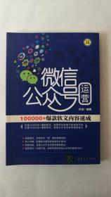 微信公众号运营：100000+爆款软文内容速成