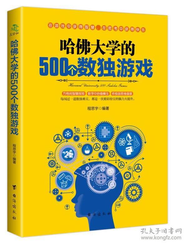 哈佛大学的500个数独游戏