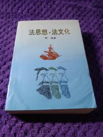 法思想.法文化舒扬  电子科技大学出版社