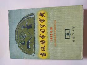 古汉语常用字字典 1998版