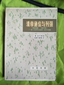 清帝逊位与列强（1908-1912）