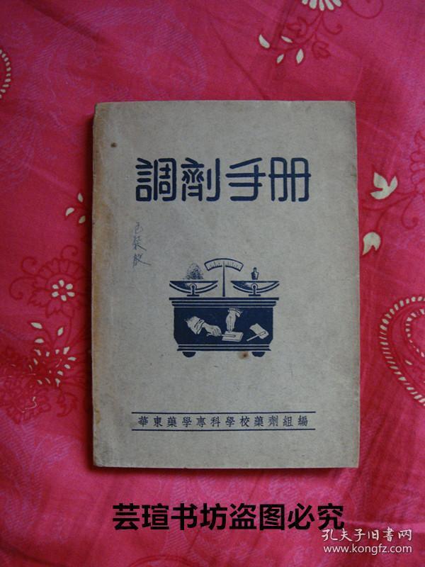 调剂手册【一九五一年十月初版，好多处方、配伍禁忌、毒药与解毒剂、去渍法及常用药品溶度表等等，个人藏书，绝对经典】