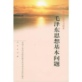 毛泽东思想基本问题 全国干部培训教材编审指导委员会组织 人民出版社 2002年02月01日 9787010035604