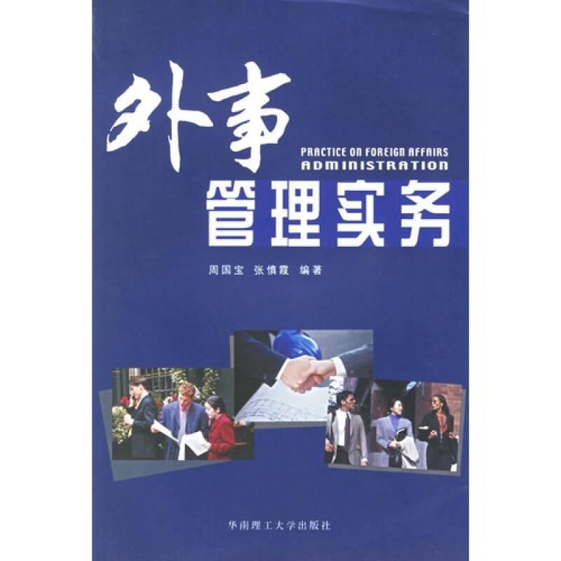 外事管理實(shí)務(wù)
