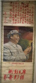 挂轴《中国人民的伟大领袖毛主席》