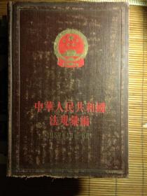 中华人民共和国法规汇编 1957.1-6  精装 57版