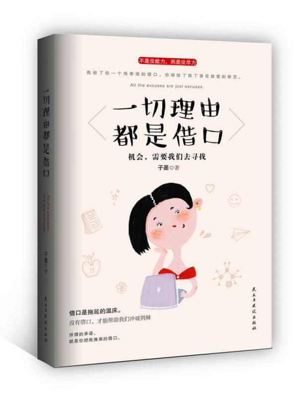 一切理由都是借口 子墨 民主与建设出版社