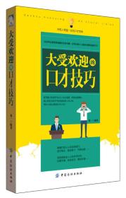 沧海点石：大受欢迎的口才技巧