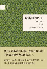 论美国的民主（典藏全译本）（全二卷）（精）：国民阅读经典