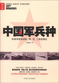 中国军兵种（图文版）