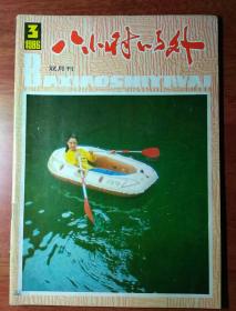 八小时以外  1986年3期