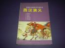 《西汉演义》1.指鹿为马 。2，鸿门宴。3，追韩信 ， 4，   暗度陈仓   ， 5 楚汉分界6乌江自刎,2