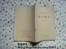 微生物学【中等医药学校试用教科书/医士专业用】（1958年7月第1版、8月北京第3次印刷，个人藏书，无章无字，品好）