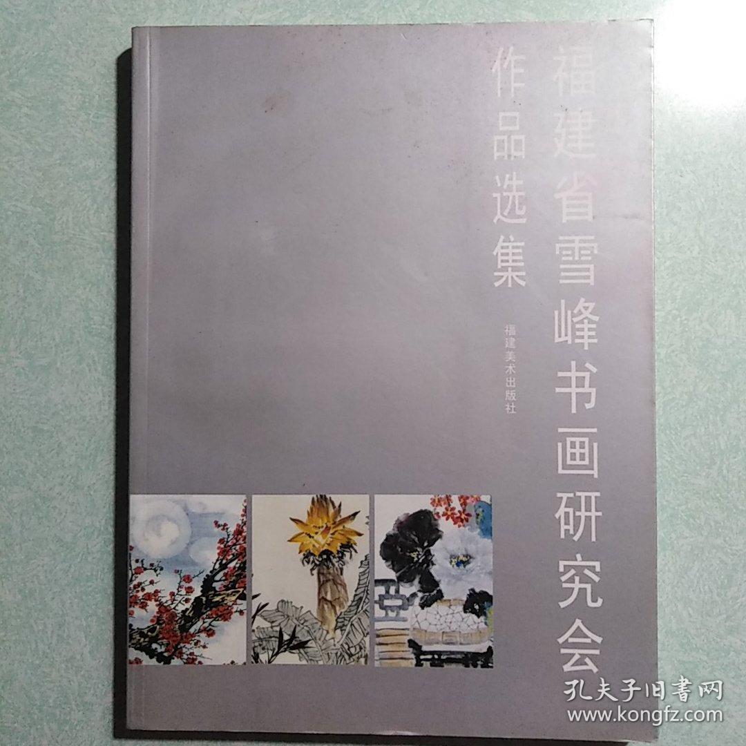 福建省雪峰书画研究会作品选集  2004年一版一印，16开本，仅印2150本