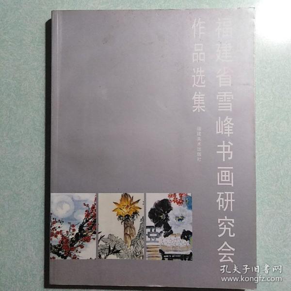 福建省雪峰书画研究会作品选集  2004年一版一印，16开本，仅印2150本
