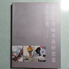 福建省雪峰书画研究会作品选集  2004年一版一印，16开本，仅印2150本