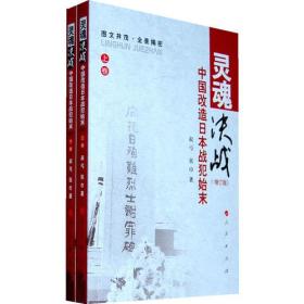 灵魂决战：中国改造日本战犯始末（全两册）（增订本）