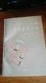 中国食用蘑菇大观（1994年3版3印.32开）品好未阅