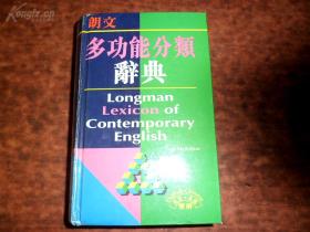 朗文出版集团亚洲有限公司出版 LONGMAN DICTIONARY 朗文英汉双解多功能分类辞典LONGMAN LEXICON  OF CONTEMPORARY ENGLISH