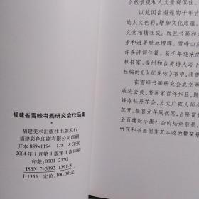 福建省雪峰书画研究会作品选集  2004年一版一印，16开本，仅印2150本