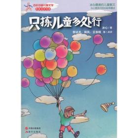 只拣儿童多处行—百年中国儿童文学