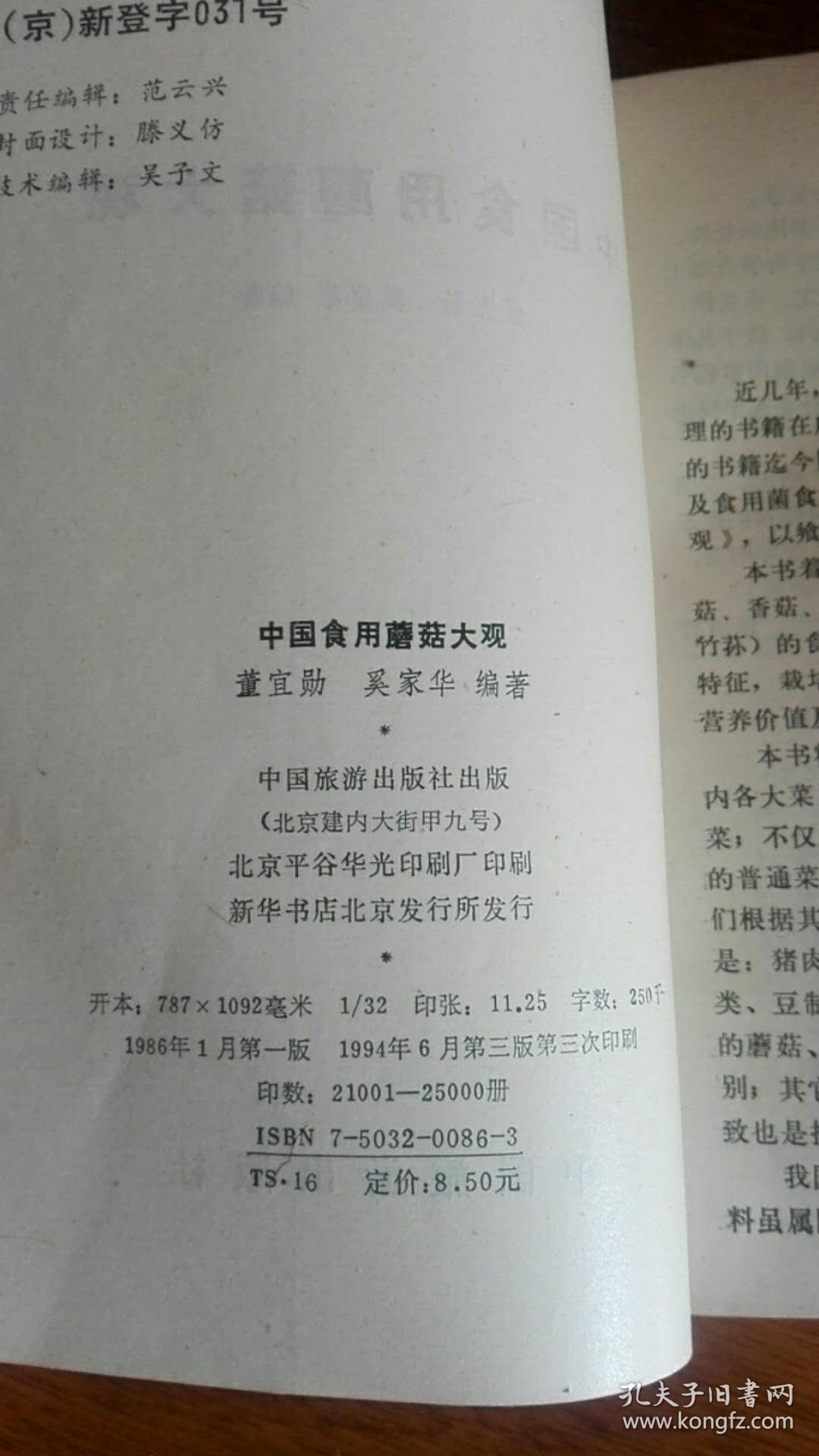 中国食用蘑菇大观（1994年3版3印.32开）品好未阅