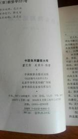 中国食用蘑菇大观（1994年3版3印.32开）品好未阅
