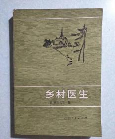 乡村医生(内有精美藏书印) 巴尔扎克名著 １９８２年一版一印