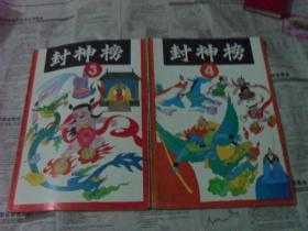 连还画：封神榜 1-10集 全套
