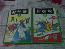 连还画：封神榜 1-10集 全套