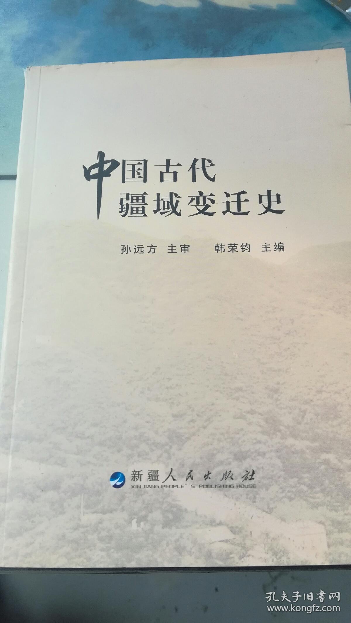 中国古代疆域变迁史