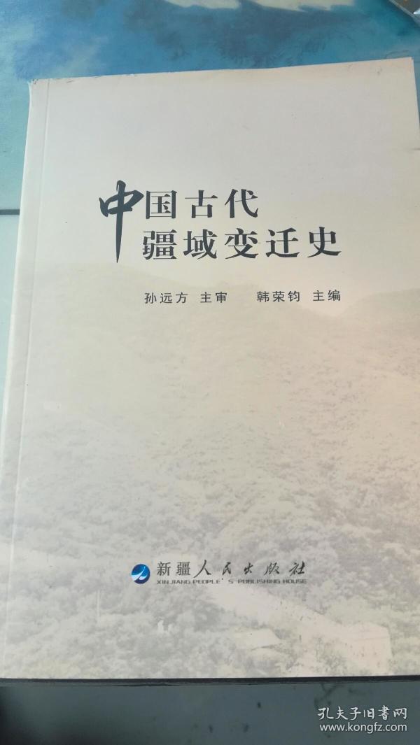 中国古代疆域变迁史