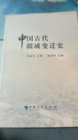 中国古代疆域变迁史