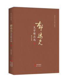 现代文学精品集：郁达夫文学精品选