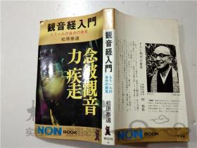 原版日本日文书 观音経入门-もうー人の自分の発見 松原泰道 小学馆 40开平装