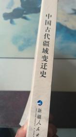 中国古代疆域变迁史