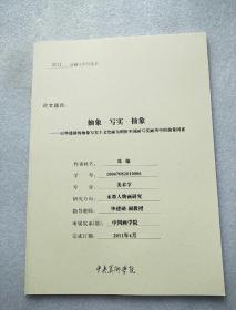 抽象 写实 抽象——以毕建勋的抽象写实主义绘画为例析中国画写实画风中的抽象因素（中央美术学院2011届硕士学位论文）