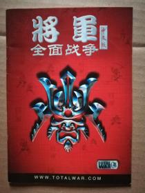 将军全面战争，中文版《游戏说明书》