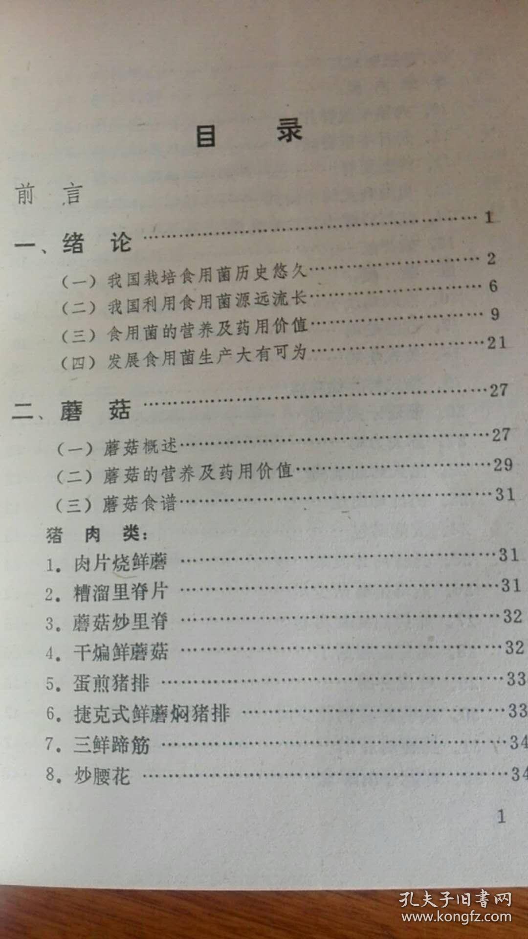 中国食用蘑菇大观（1994年3版3印.32开）品好未阅