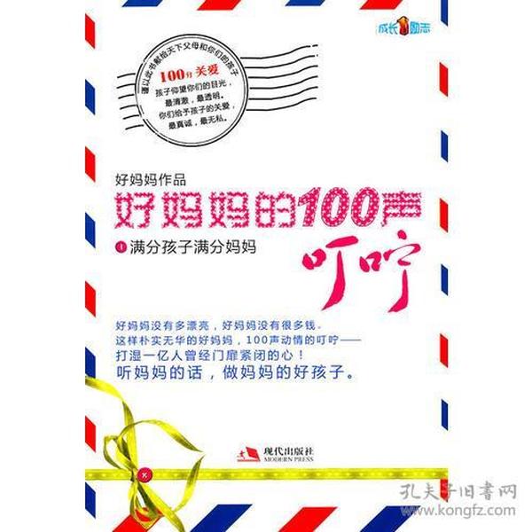 好妈妈的100声叮咛1：满分孩子满分妈妈