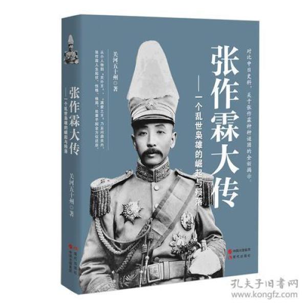 张作霖大传ISBN9787514352832/出版社：现代