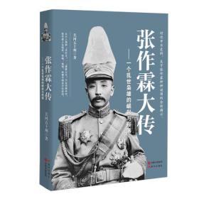 张作霖大传ISBN9787514352832/出版社：现代