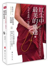 红尘中美的重逢:与仓央嘉措一起修行 聂晓阳 华夏出版社