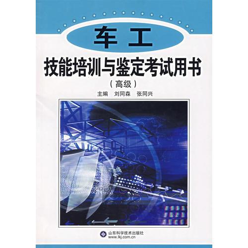 車工技能培訓(xùn)與鑒定考試用書（高級(jí)） 劉同森，張同興主編 品