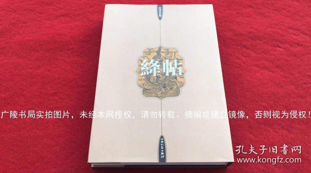 《绛帖》（法书名集）8开.精装.彩色精印.共收绛帖12卷计150种单帖.山西人民出版社.出版时间：1999年8月第1版太原第1次印刷.总印数1~2500册【重约7KG，不含运费】