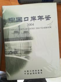 2004中国口岸年鉴（精装）