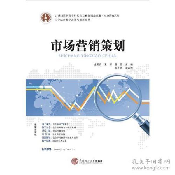市场营销策划仝若贝 王卓 石蕊9787562345527华南理工大学出版社