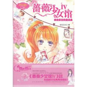 蔷薇少女馆-IV-来自星空的邀请函皆无艾尔吉林摄影出版社9787549818082