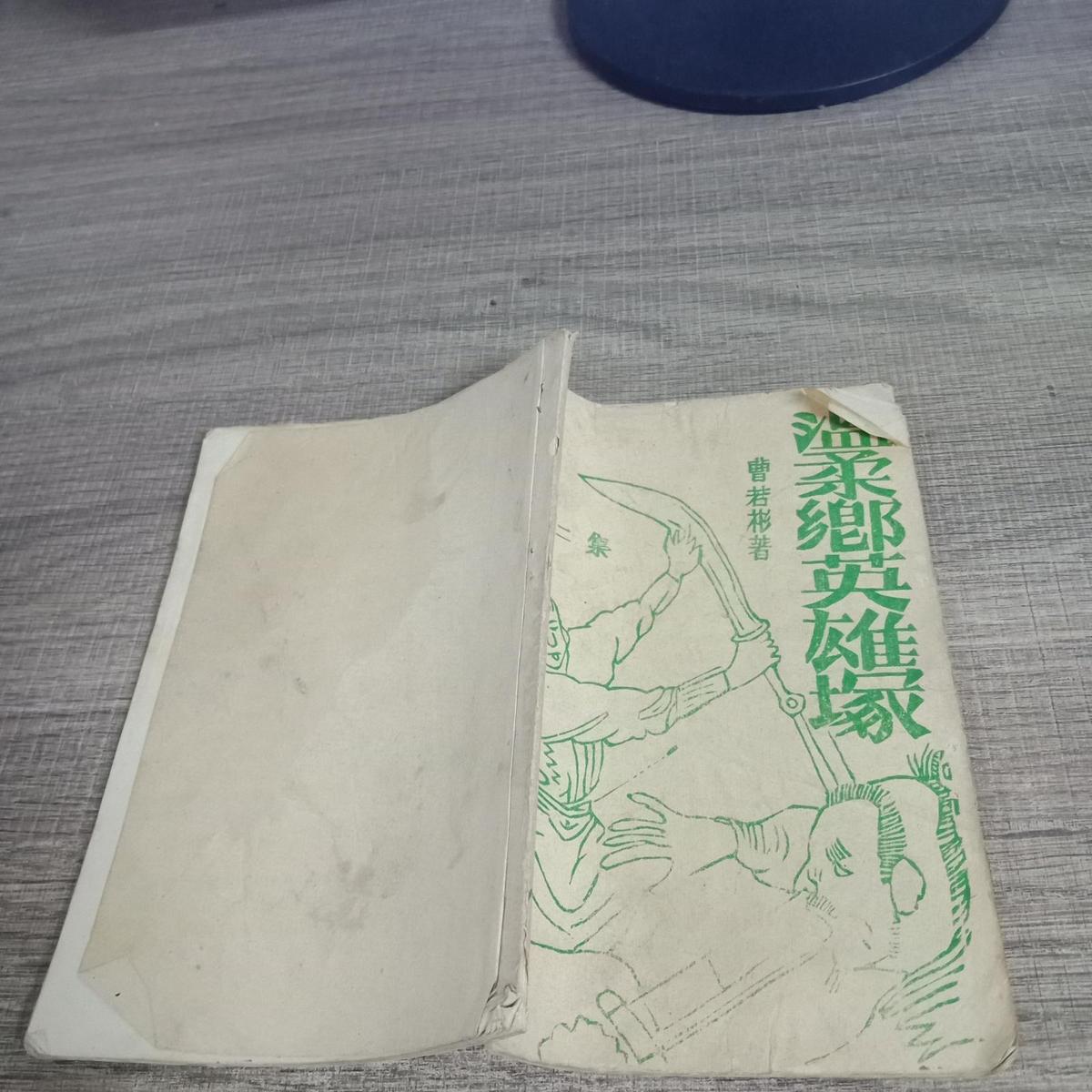 温柔乡英雄冢 二集