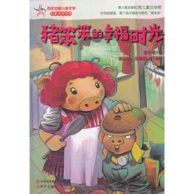猪笨笨的幸福时光—百年中国儿童文学